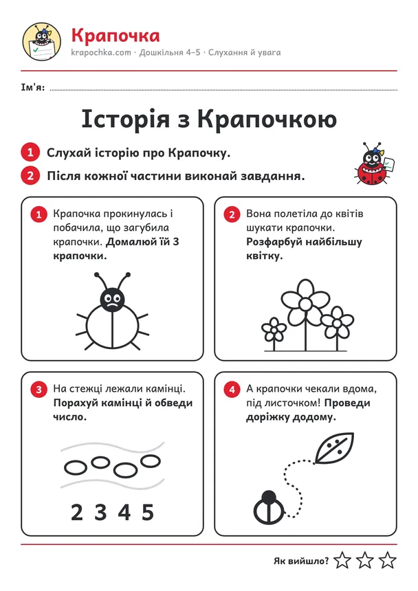 Аркуш «Історія з Крапочкою»